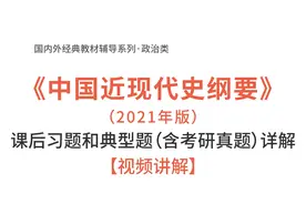 中国近现代史纲要2021年版课后习题和典型题详解图片