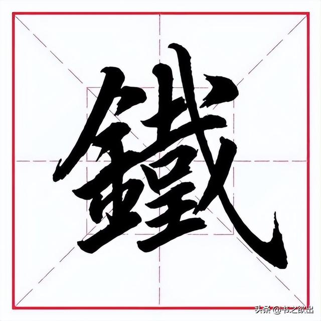 田英章毛笔行书《偏旁部首 61 金字旁》(钱有哪些笔顺笔画) - 冷