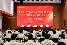 中国电子召开学习贯彻习近平新时代中国特色社会主义思想主题教育第一批总结暨第二批部署会议图片