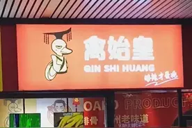 广东一卤味店取名“禽始皇”，市监：可投诉图片