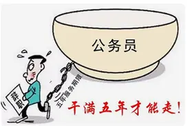 「公考科普」公务员最低服务年限是什么？未满年限辞职会怎样？图片