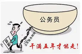 「公考科普」公务员最低服务年限是什么？未满年限辞职会怎样？图片
