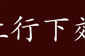 每天一个成语故事——上行下效图片
