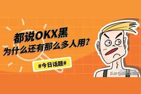 都说OKX交易所黑，为什么还有那么多人用？图片