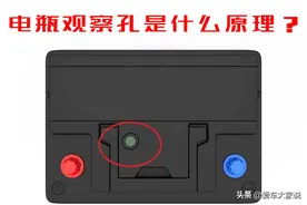 汽车电瓶观察孔是什么原理，为什么电量不同颜色会变？图片