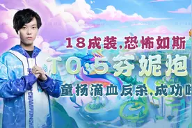 云顶之弈：T0.5芬妮炮手，18件成装滴血翻盘，童扬顶级理解图片