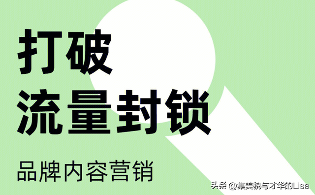 品牌如何出圈?必看的内容营销策略:打破流量封锁