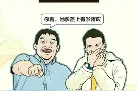 女生膝盖上有淤青，这是什么原因呢？（漫画）图片