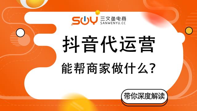 抖音代运营能帮商家做什么?