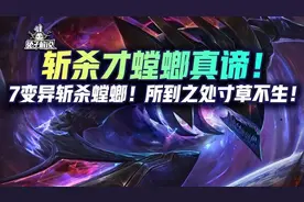 云顶娱乐：斩杀才是螳螂真谛！7变异斩杀螳螂！所到之处寸草不生图片