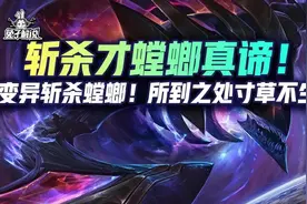 云顶娱乐：斩杀才是螳螂真谛！7变异斩杀螳螂！所到之处寸草不生图片