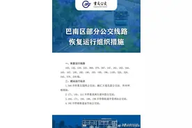 巴南区部分公交线路恢复运行组织措施图片