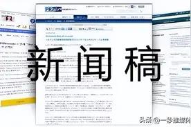 新闻稿的格式和范文怎么写？图片