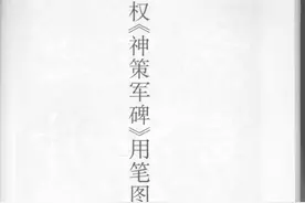 柳体楷书练字好帖，柳公权神策军碑用笔及结构图解，楷书练字神器图片