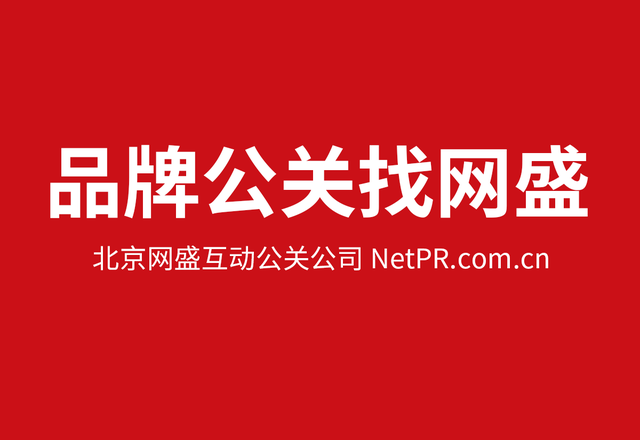 网盛互动公关公司:事件营销与话题营销决定企业品牌公关的成败