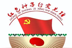 党建品牌展示 | 红色种子 行实先锋图片