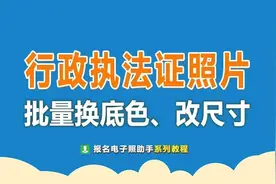 新版行政执法证照片尺寸要求及批量证件照换底色方法图片
