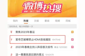 “禁止HDMI连线播放”冲上热搜第一！爱奇艺接二连三被曝，网友不淡定了...图片