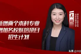 【高招中国】北京外国语大学：新增两个本科专业，增加名校联培项目招生计划图片