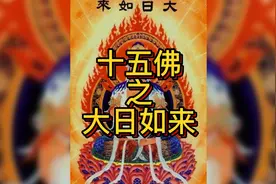 十五佛之大日如来 生肖“羊”和“猴”的本命佛图片