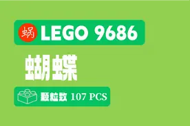 跟蜗学乐高9686｜蝴蝶，107颗积木搞定图片