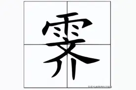 上面一个“雨”下面一个“齐”念什么？图片