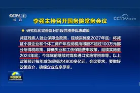 继续减免！国家官宣！残保金优惠政策延续到2027年底！图片