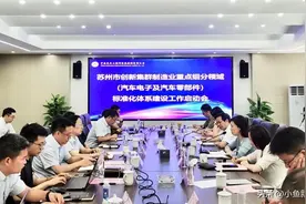 苏州市汽车电子及汽车零部件标准化体系建设工作启动图片