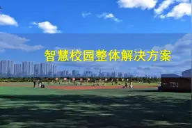 最全面的智慧校园整体解决方案，7大部分详细讲解图片