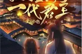 《惊！逃荒路上，她捡到了一代君王》作者：小色图片
