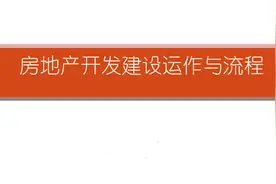 房地产开发建设运作与流程（入门科普基础版）图片