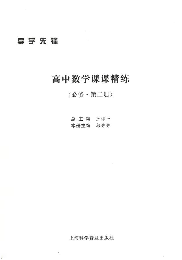 沪教版高中数学必修二辅导资料导学先锋