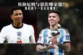 足坛妖星贝林厄姆与恩佐，谁的综合实力更强？谁的前景更被看好？图片