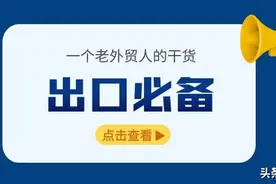 外贸人必须知道的出口各国的操作细节！建议收藏图片