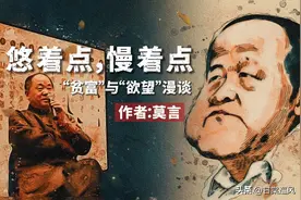 莫言：悠着点，慢着点——“贫富与欲望”漫谈图片