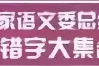人民日报刊发国家语文委总结的常错字大集合图片