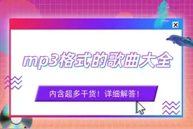 90后经典：mp3格式的歌曲大全，车载音乐随便下！图片