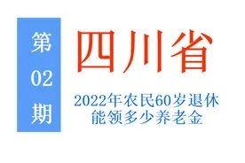 2022年，四川省农民60岁退休，每月能领多少养老金？图片