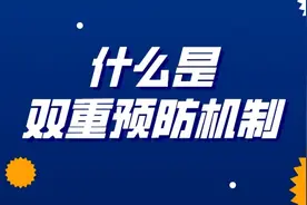 新安法规定：企业必须构建双重预防机制！教你快速构建双控体系图片