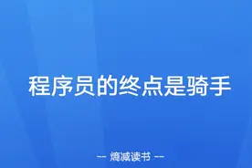 世界的尽头是铁岭，程序员的终点是骑手图片