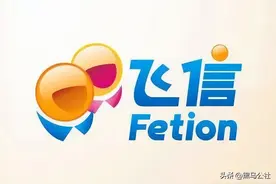 比微信还早4年，5亿用户的飞信，死了图片