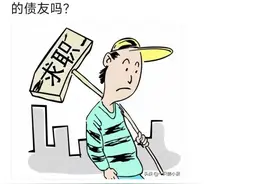 成为被执行人，工资卡被冻结，还要不要继续工作？图片