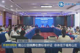 株洲：南山公园殡葬收费标准听证 总体低于福寿山庄图片