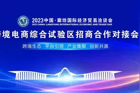 向新聚力 共赢河北跨境电商新未来——跨境电商综合试验区招商合作对接会成功举办图片