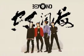Beyond最后一首作品——《海阔天空》图片