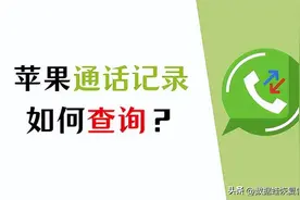 一分钟告诉你通话记录能查到多久前的！图片
