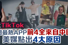 TikTok在美国活跃用户破1.5亿！美国最热APP前四名，全来自中国图片
