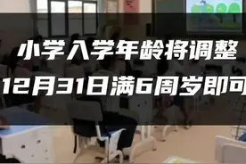 网传小学入学年龄要调整，12月31日满6周岁即可，这不瞎胡闹吗图片