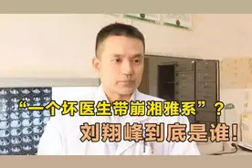 刘翔峰：外号"恶魔医生"，22年私自切下病患正常肠管，指给家属看图片