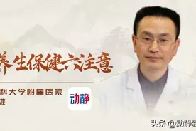 动静医生丨清明时节，养生保健需要注意这六点……图片